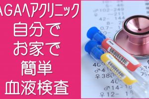 AGAヘアクリニック血液検査